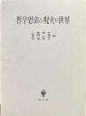 哲学思索と現実の世界