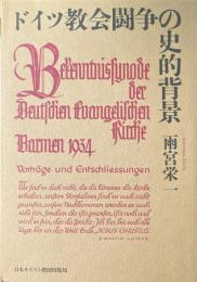 ドイツ教会闘争の史的背景 : Barmen 1934