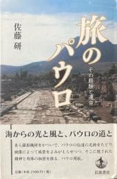 旅のパウロ：その経験と運命