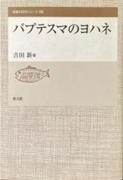 バプテスマのヨハネ ＜聖書の研究シリーズ 66＞