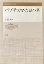 バプテスマのヨハネ ＜聖書の研究シリーズ 66＞