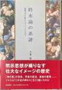 終末論の系譜 : 初期ユダヤ教からグノーシスまで