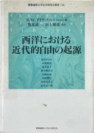 西洋における近代的自由の起源 ＜慶應義塾大学法学研究会叢書 76＞