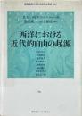 西洋における近代的自由の起源 ＜慶應義塾大学法学研究会叢書 76＞