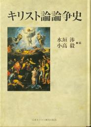 キリスト論論争史