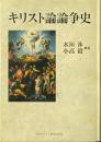 キリスト論論争史