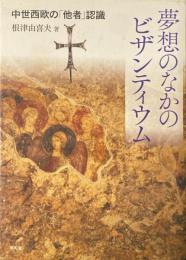 夢想のなかのビザンティウム : 中世西欧の「他者」認識