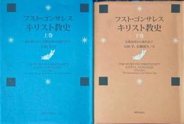 キリスト教史 上下2冊揃い