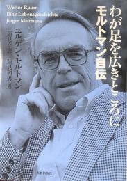 わが足を広きところに : モルトマン自伝