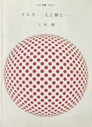 イエス : 人と神と ＜fad叢書＞