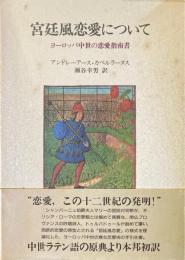 宮廷風恋愛について : ヨーロッパ中世の恋愛指南書