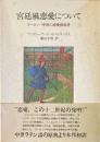 宮廷風恋愛について : ヨーロッパ中世の恋愛指南書