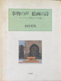 事物の声絵画の詩 : アラブ・ペルシア文学とイスラム美術