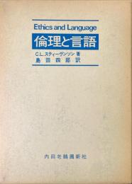 倫理と言語