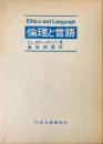 倫理と言語