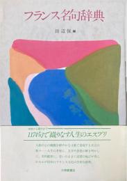 フランス名句辞典
