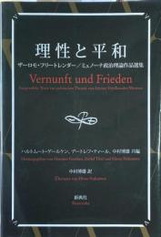 理性と平和 = Vernunft und Frieden : ザーロモ・フリートレンダー/ミュノーナ政治理論作品選集