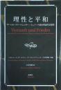 理性と平和 = Vernunft und Frieden : ザーロモ・フリートレンダー/ミュノーナ政治理論作品選集