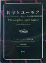 哲学とユーモア　ザーロモ・フリートレンダー／ミュノーナ笑いの理論と実践作品選集