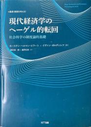 現代経済学のヘーゲル的転回 ＜叢書《制度を考える》＞