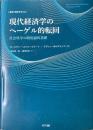 現代経済学のヘーゲル的転回 ＜叢書《制度を考える》＞