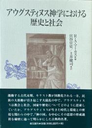 アウグスティヌス神学における歴史と社会