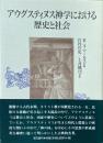 アウグスティヌス神学における歴史と社会