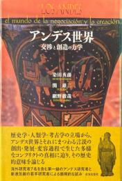 アンデス世界　交渉と創造の力学