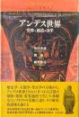 アンデス世界　交渉と創造の力学