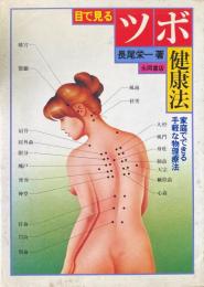 目で見るツボ健康法 : 家庭でできる手軽な物理療法