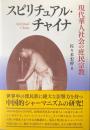 スピリチュアル・チャイナ : 現代華人社会の庶民宗教