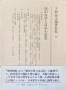 下村寅太郎著作集 12 (西田哲学と日本の思想)