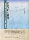 ロボットと〈日本〉 = Robots and Japan : 近現代文学、戦後マンガにおける人工的身体の表象分析