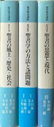 現代聖書講座　全３巻揃