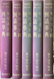 キリスト教例話事典　全5巻揃