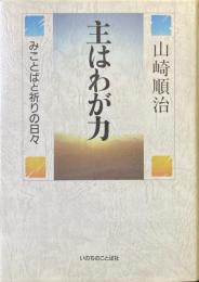 主はわが力　みことばと祈りの日々
