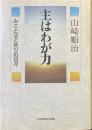 主はわが力　みことばと祈りの日々