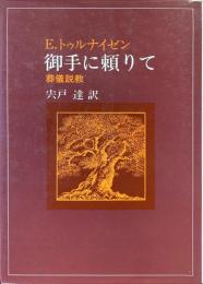 御手に頼りて : 葬儀説教