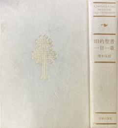旧約聖書一日一章