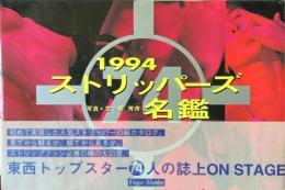 1994　ストリッパーズ名鑑