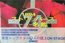 1994　ストリッパーズ名鑑