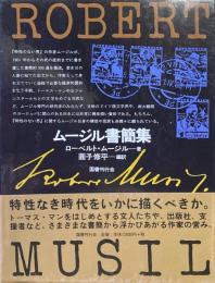 ムージル書簡集