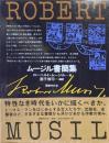 ムージル書簡集