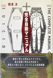 完全自殺マニュアル