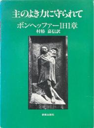 主のよき力に守られて : ボンヘッファー1日1章