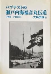 バプテストの瀬戸内海福音丸伝道　1899-1940