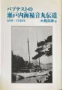 バプテストの瀬戸内海福音丸伝道　1899-1940