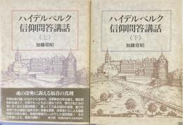 ハイデルベルク信仰問答講話 上下巻揃 ＜ハイデルベルク教理問答＞