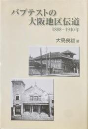 バプテストの大阪地区伝道 : 1888-1940年
