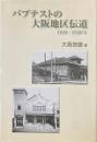 バプテストの大阪地区伝道 : 1888-1940年
